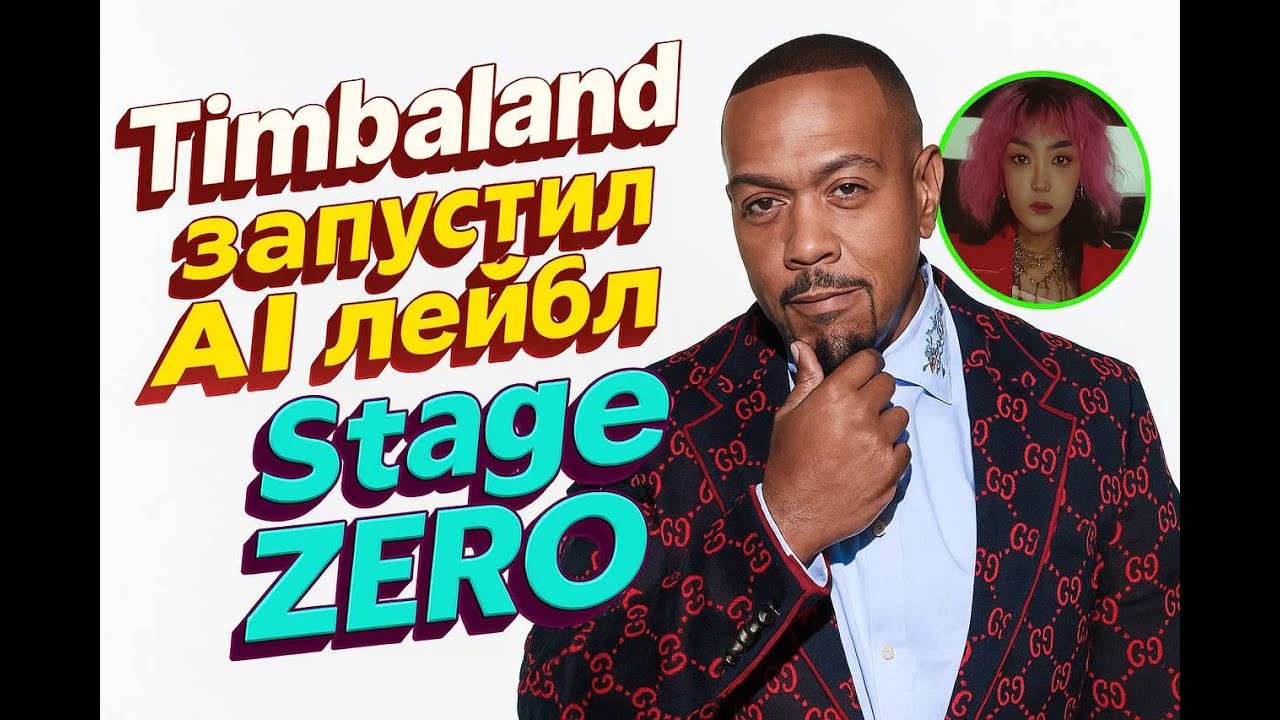 Timbaland запустил ИИ лейбл Stage Zero