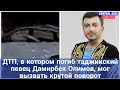 ДТП, в котором погиб таджикский певец Дамирбек Олимов, мог вызвать крутой поворот