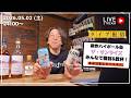 嘉之助&アマハガン缶&ザ・サンライズスプリングリザーブ開封・乾杯生配信