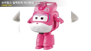 슈퍼윙스 일렉트릭 미니변신 아리