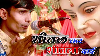 Shital Kar Shitla Dai - शीतल कर शीतला दाई | Hiresh Sinha & Jiteshwari Sinha || cg Ramayan