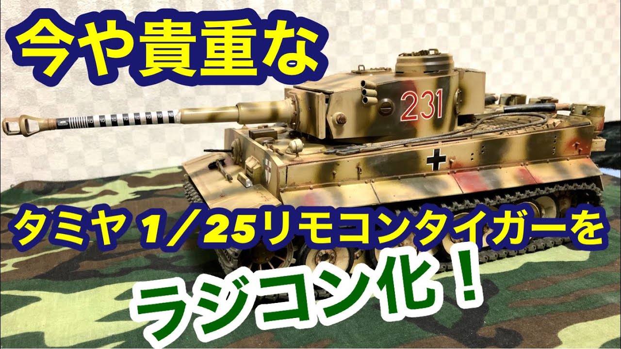 昔なつかしいタミヤ 1/25リモコン戦車、タイガーをラジコン化してみた！ 簡単に、安くできる有線→無線化 tamiya 1/25 tiger wired→wireless