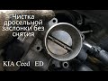 Чистка дроссельной заслонки без снятия Kia ceed