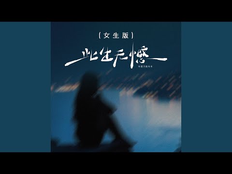 此生无憾（伴奏） (女版)