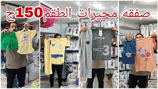 اكبر صفقه لبس محيرات 150ج😍 اسدالات 100ج♥️ طقم اطفالي80ج💥