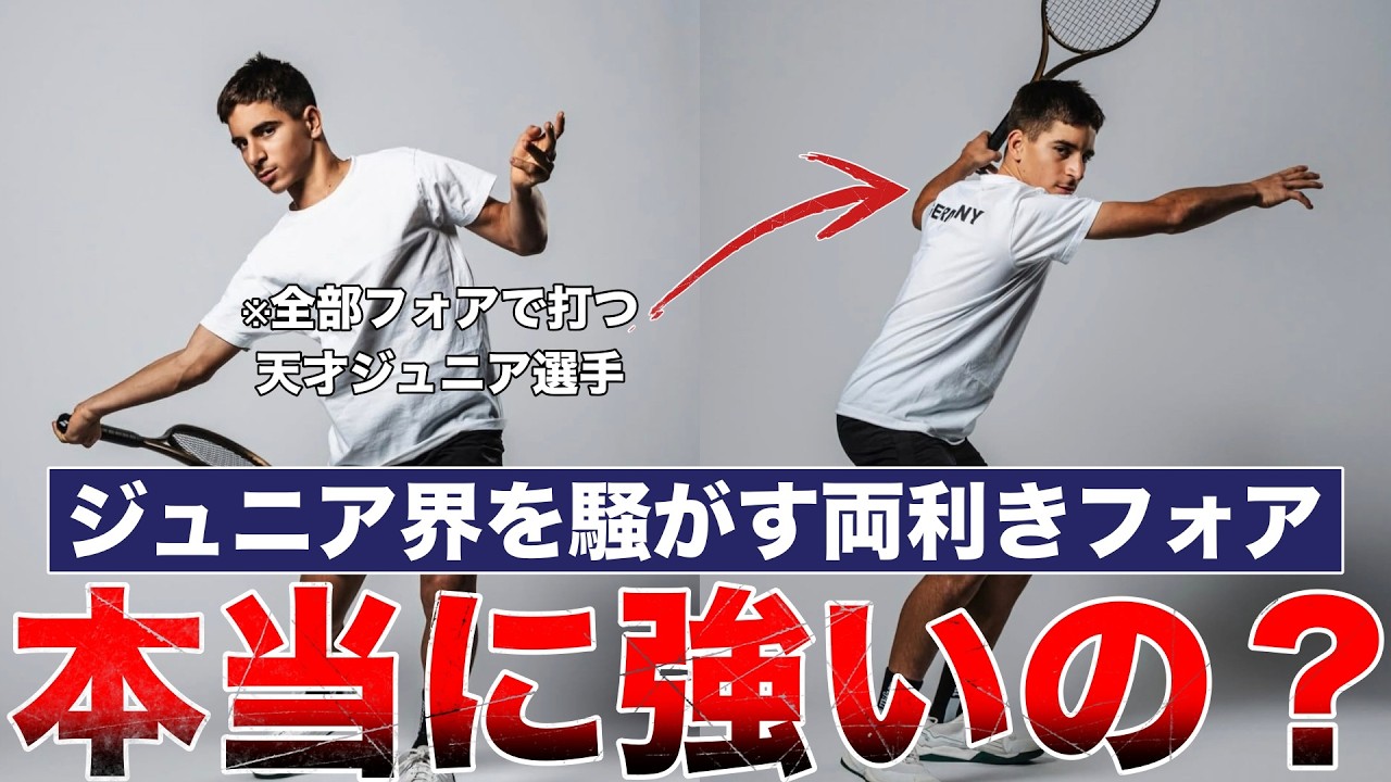 【できたら最強？】ジュニア界を騒がす両利きフォアがヤバい…二刀流テニスがプロで通用するのか考察します