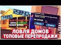 ЛОВЛЯ ДОМОВ ПО ГОСУ И ПЕРЕПРОДАЖИ НА ARIZONA RP