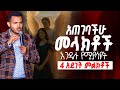 ነብዩ ሚስጥሩን አወጣ ANGLES አጠገባችሁ መላክቶች እንዳሉ የሚያሳዩት 4 አይነት ምልክቶች አዲስ ትምህርት Prophet Miracle Teka