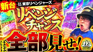 【新台 東リベ】最速ガチ実戦!ほぼ引いたのでガチすぎる挙動全部見せます「寺やる665話」【スマスロ 東京リベンジャーズ】【パチスロパチンコ】
