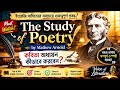 The Study of Poetry by Matthew Arnold | বাংলা ব্যাখ্যা | Critical Summary and Analysis of the Text