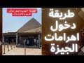 الطريقة الجديدة لحجز لدخول اهرامات الجيزة نظام الكتروني مزود بكل العملات الاجنبية مراقبة بكاميرات 