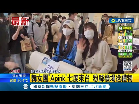 最常來台灣的韓國女團! "Apink"第七度來台開唱 粉絲機場接機送禮物｜記者 石明啟 黃政杰│【LIVE大現場】20230331│三立新聞台