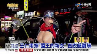 抹土變裝術 迎新變裝派對超爆笑│中視新聞 20210509