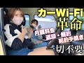 【ギガ無制限】全く新しいカーWi-Fi！契約不要の激安ネオチャージWi-Fiがヤバすぎた！【通信費激落ち確定ラッシュ】