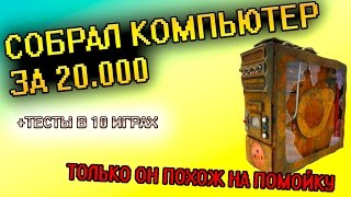 ИГРОВОЙ ПК ЗА 20000 СБОРКА + ТЕСТ | 2017