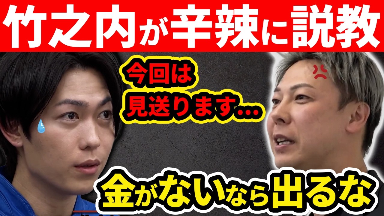 辛辣】お金出せない虎は出るべきでない！竹之内社長が虎に説教／令和の