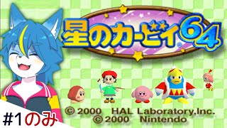 武装したカービィを描いて育ったVtuberによる『星のカービィ64』