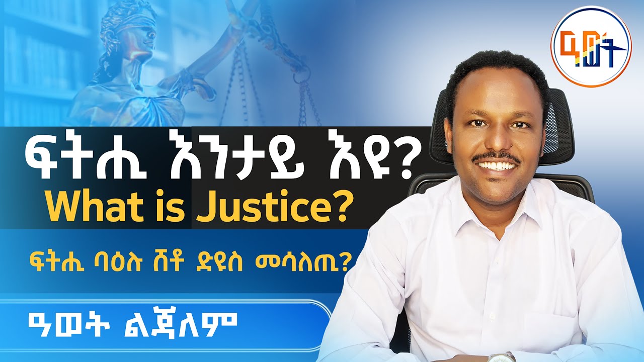 #ፍትሒ_እንታይ_እዩ? #What_is_Justice ፍትሒ ባዕሉ ሸቶ ድዩስ ንኻልኦት ሸቶታት መሳለጢ?