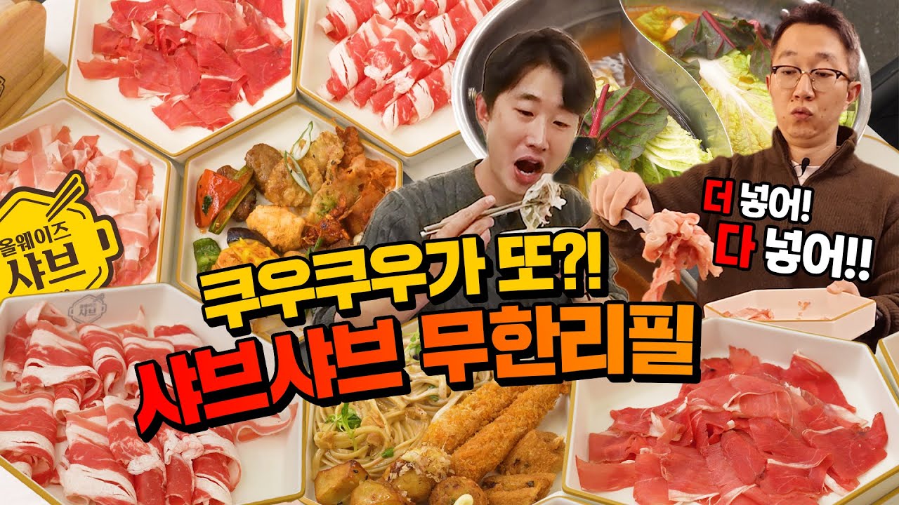 전국에 단 3개, 쿠우쿠우가 만든 샤브샤브 뷔페 퀄리티는 어떨까??