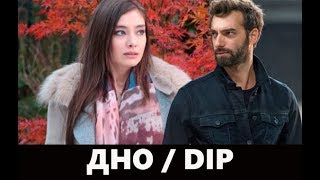 ДНО / DIP турецкий сериал 2018 года ДНО / DIP турецкий сериал 2018 года
