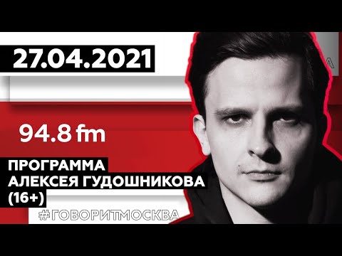 Алексей гудошников ведущий говорит москва