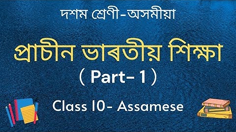 প্ৰাচীন ভাৰতীয় শিক্ষা | দশম শ্ৰেণী অসমীয়া | Class 10 Assamese
