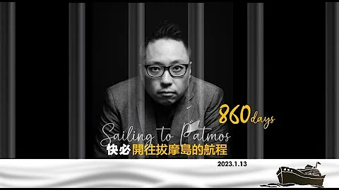 【 2023年1月13日 快必开往拔摩岛的航程   第860日】 - 天天要闻