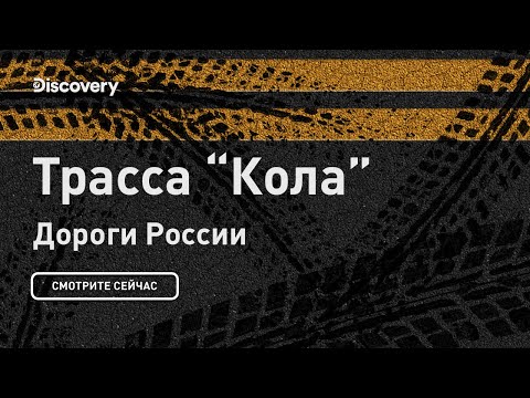 Трасса Кола | Дороги России | Discovery