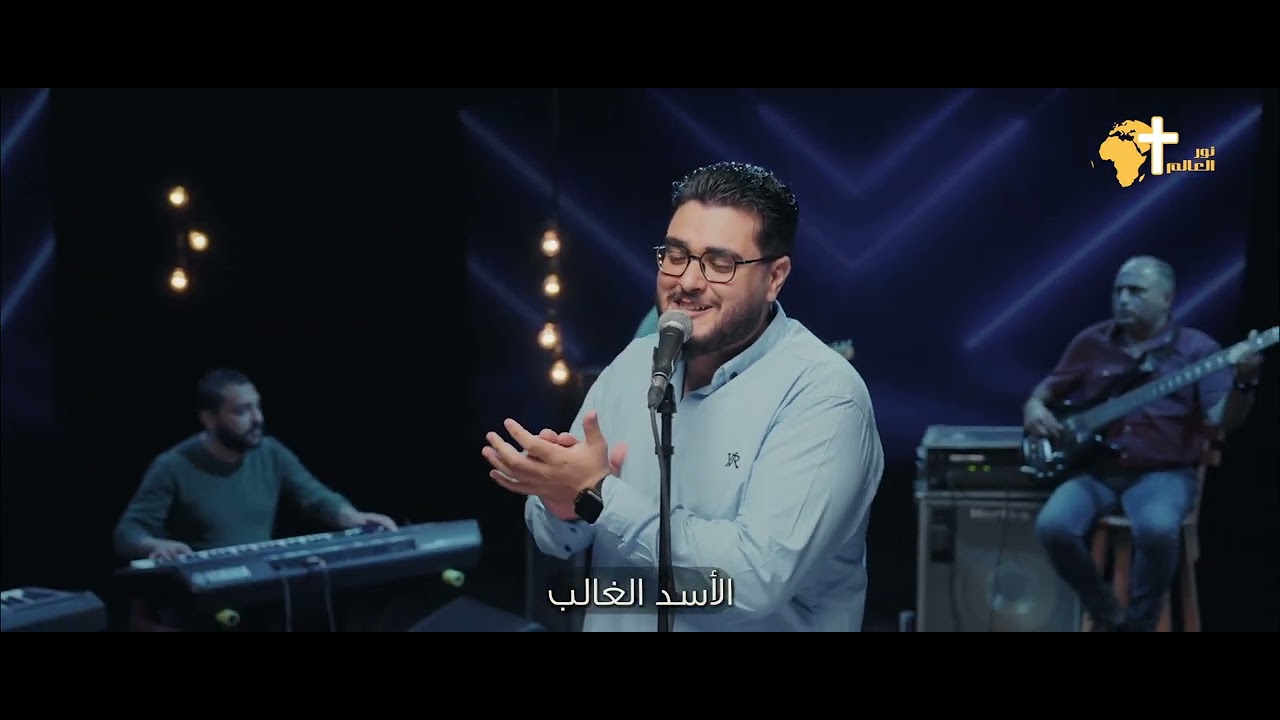 الأسد الغالب -  بيتر عادل