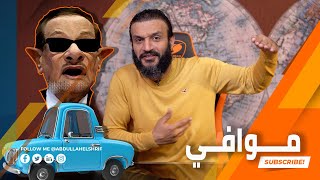 عبدالله الشريف | حلقة 39 | موافي | الموسم الرابع