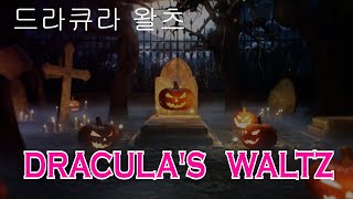 DRACULA'S WALTZ (beginner) by coco line dance, heeyon kim(kira)