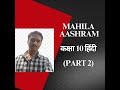 Mahila Aashram (Part 2) | Class 10 Hindi #hindi #class10 #ssc #sscboard #boardexam