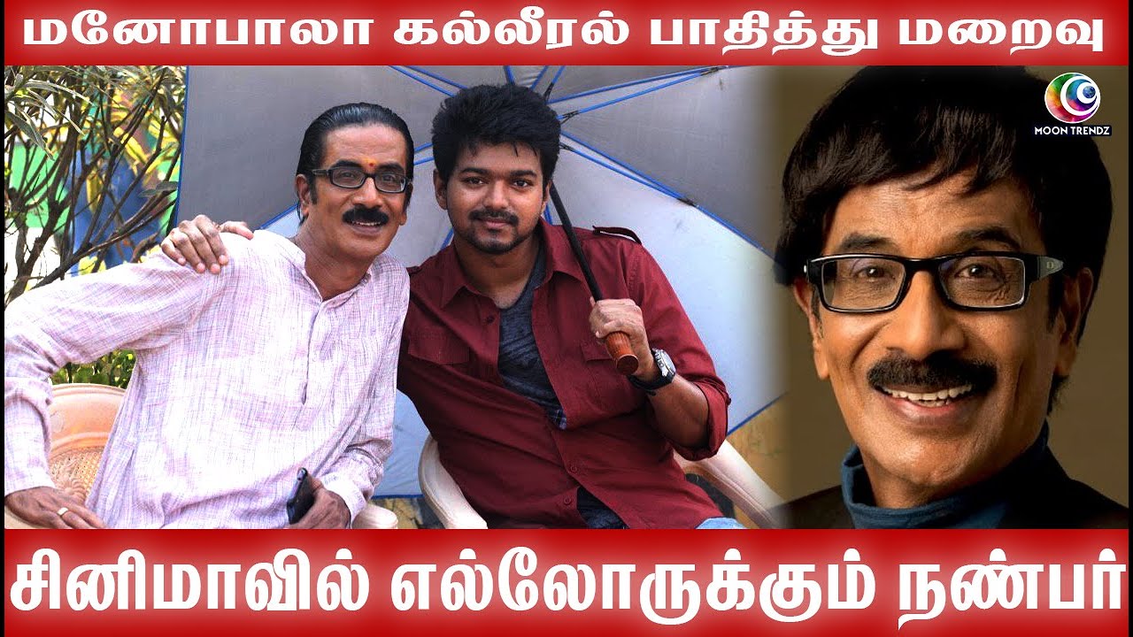 மனோபாலா கல்லீரல் பாதித்து மறைவு | சினிமாவில் எல்லோருக்கும் நண்பர் 