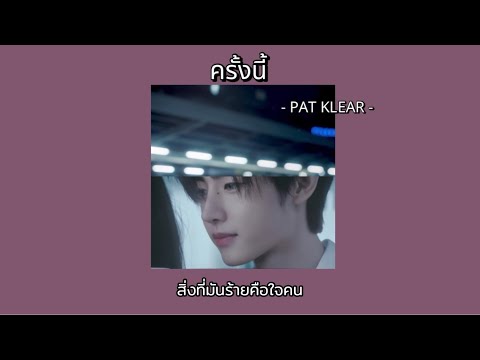 [เนื้อเพลง] ครั้งนี้ - PAT KLEAR