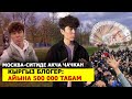 КЫРГЫЗ БЛОГЕР: АЙЫНА 500 000 ТАБАМ