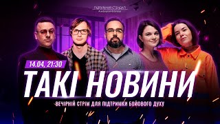 Такі Новини: Стрім #194