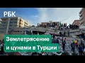 Мощное землетрясение в Турции. Видео разрушений в Измире