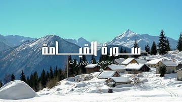 سورة القيامة  للقارئ محمد ديبيروف "تلاوة خاشعة" | Muhammad Dibirov Surah Al-Qiyamah