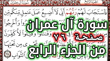 القرآن الكريم الجزء الرابع سورة آل عمران قراءة كل يوم صفحة ٧٦ QURAN KARIM SURAT AALI IMRAN  PAGE 76