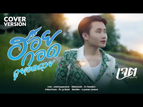 ฮอยกอดภูยอดรวย - เจต พิษณุ แฟนลำเพลิน【 COVER VERSION 】original : บิว จิตรฉรีญา