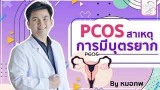 PCOS สาเหตุการมีบุตรยาก! | นพ.ธนภพ บำเพ็ญเกียรติกุล