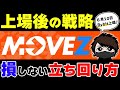 【祝】MOVEZが6月10日Bybitに上場！購入タイミング＆大損しないための戦略を伝授！