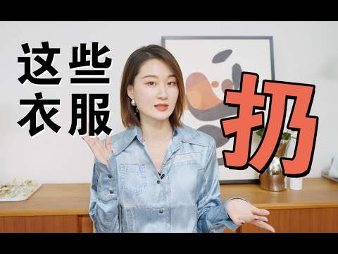 别犯傻了！这些衣服完全不值得你浪费时间拯救！