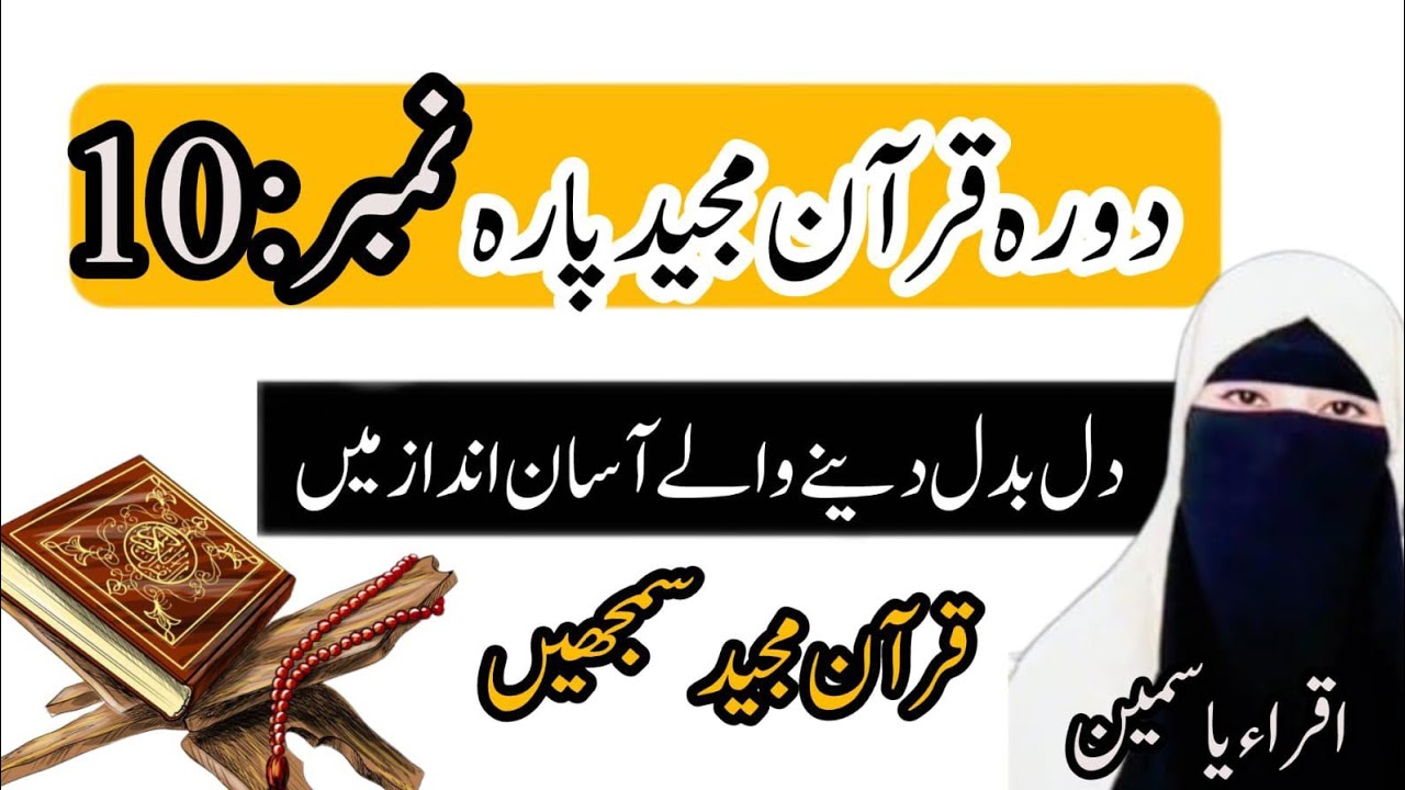 توبہ کا دروازہ اور منافقین کی پہچان | پارہ 10 کے اہم نکات | Iqra Yasmin