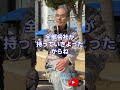↑本編はこちら #年金 #年金事務所 #年金インタビュー #年金暮らし #生活保護