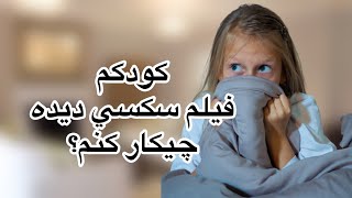 ديدن فيلم پورن بوسيله كودكان.كودكم ناخواسته فيلم سكسي ديده چيكار كنم؟