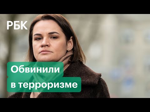 Тихановскую и бывших белорусских силовиков обвинили в подготовке терактов