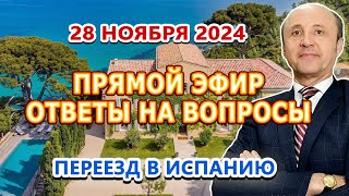 ПРЯМОЙ ЭФИР - 28/11/2024 / Переезд и жизнь в Испании / Легалифасиль Адвокаты