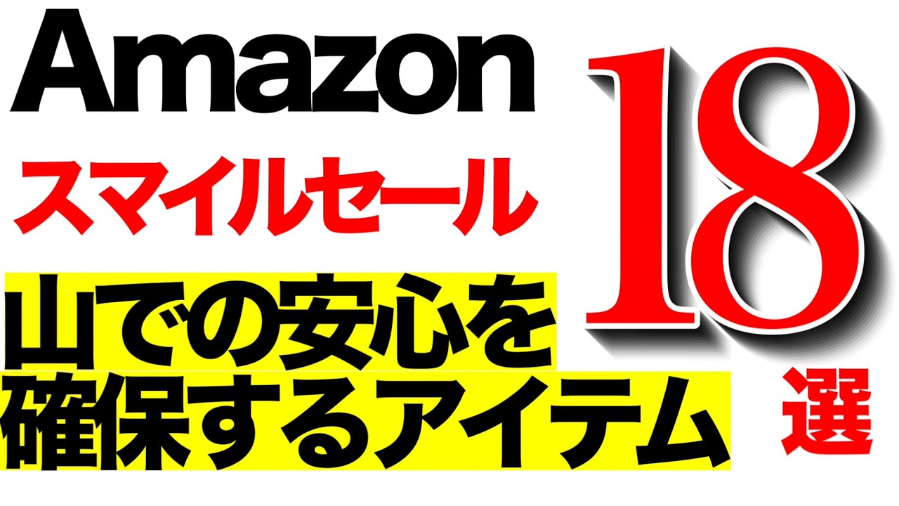 【AmazonスマイルSALE】山小屋でモバイルバッテリー持込禁止に？！安心で選んだ山旅の道具