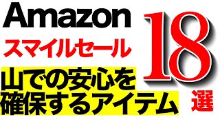 【AmazonスマイルSALE】山小屋でモバイルバッテリー持込禁止に。安心で選んだ山旅の道具